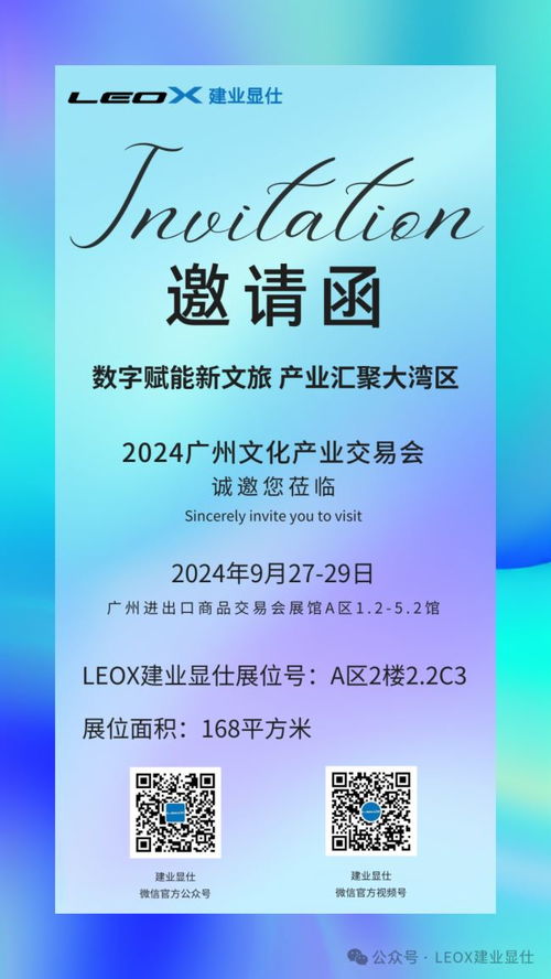 数字引领未来，创意点亮羊城——诚邀您共赴广州文交会，见证leox建业显仕数字文化新成果